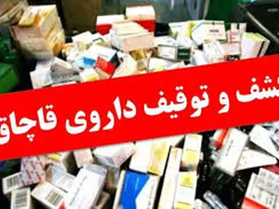 کشف بیش از 147 هزار عدد داروی قاچاق در "اسلام آبادغرب"کرمانشاه