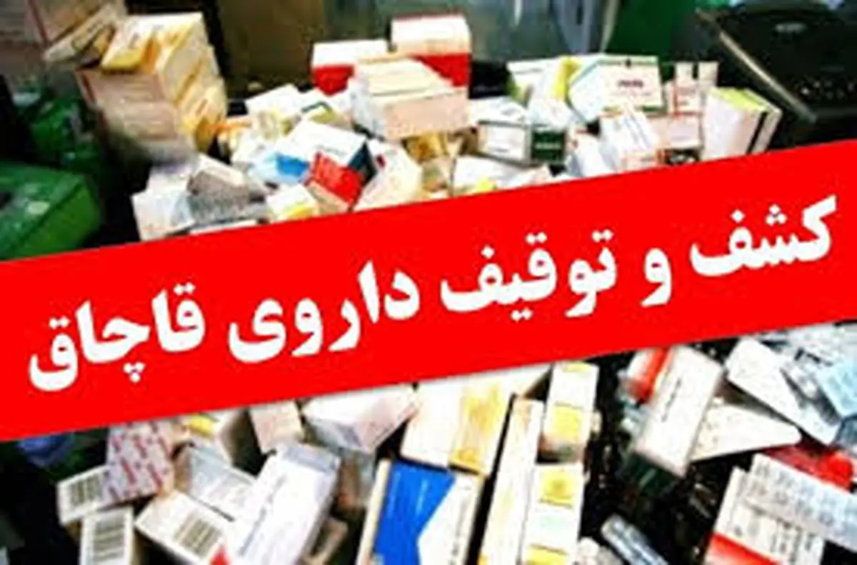 کشف بیش از 147 هزار عدد داروی قاچاق در "اسلام آبادغرب"کرمانشاه