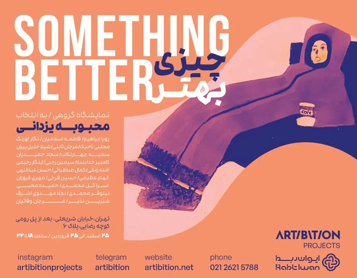نمایشگاه گروهی «چیزی بهتر» برپا می‌شود