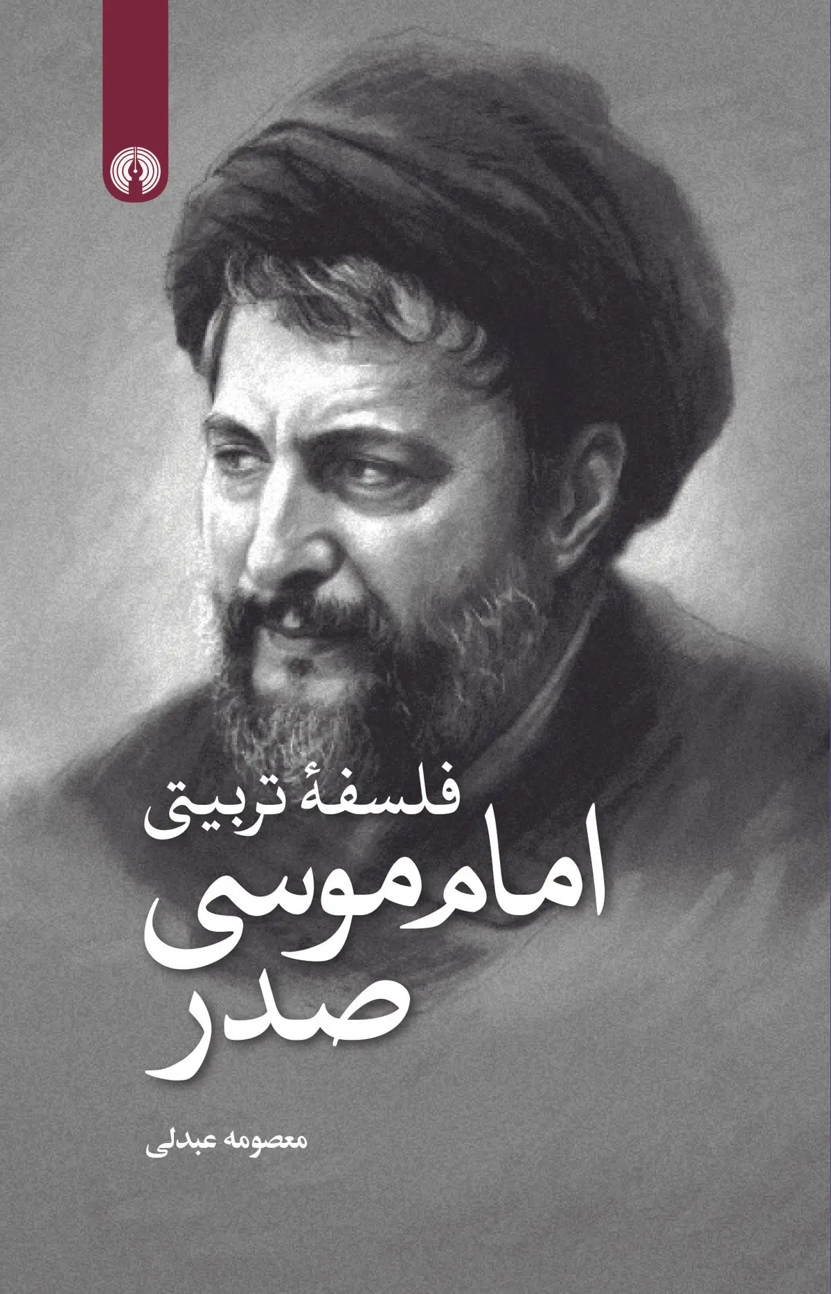 فلسفۀ تربیتی امام موسی صدر منتشر شد