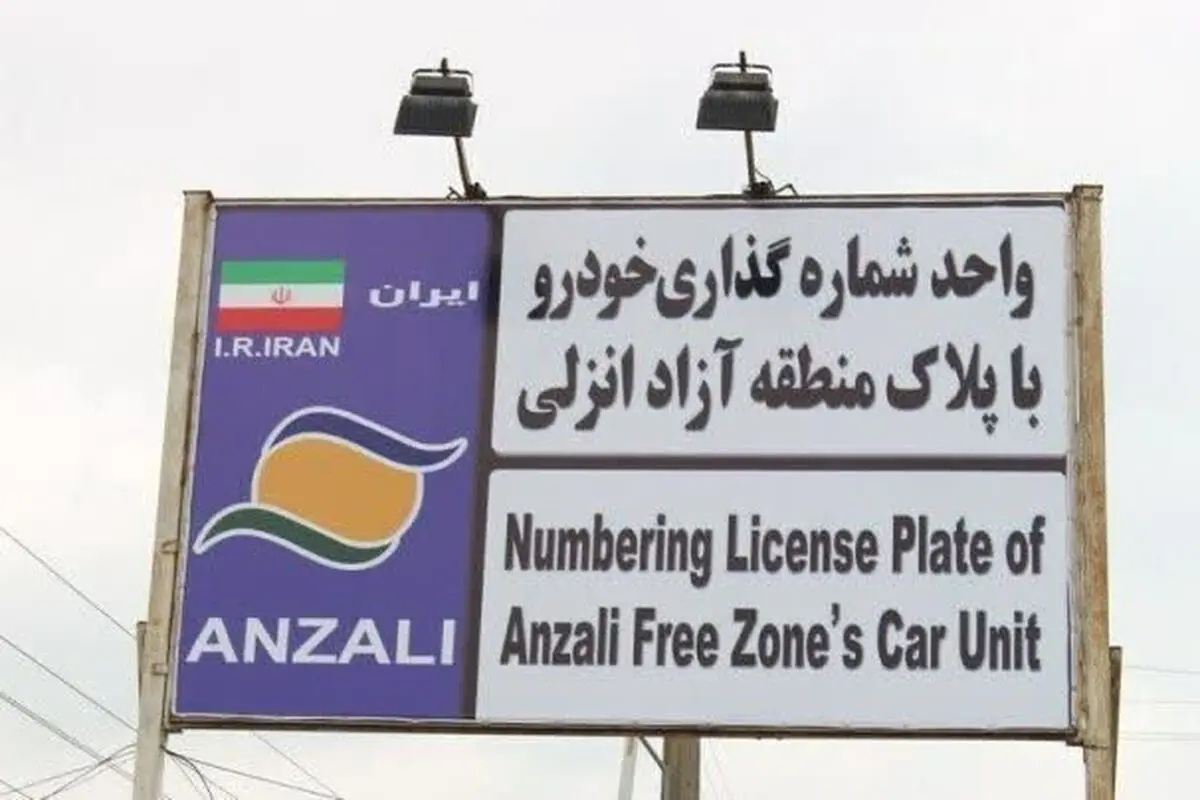 تردد خودروهای پلاک منطقه آزاد انزلی در سراسر گیلان