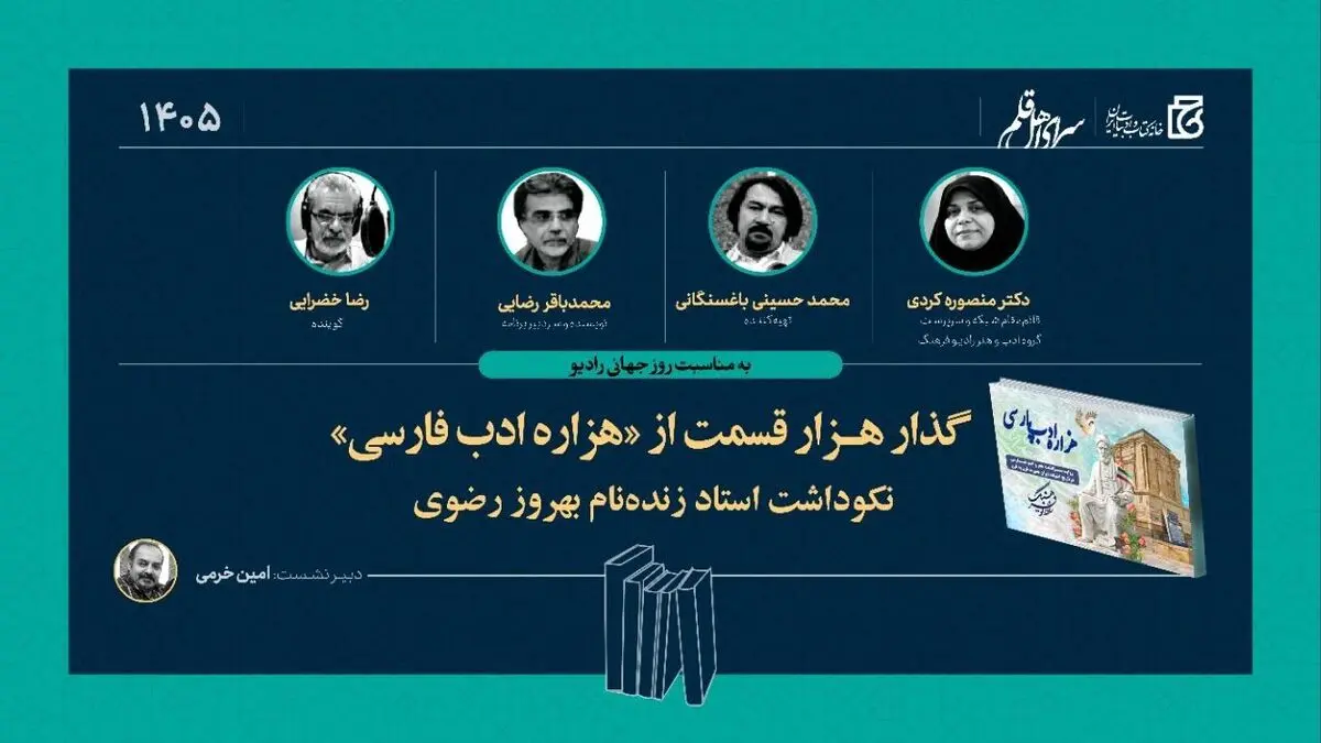نکوداشت بهروز رضوی برگزار می‌شود