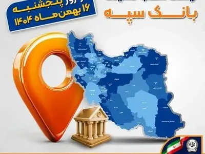 اعلام فهرست شعب کشیک بانک سپه در تهران و استان‌ها / پنجشنبه، شانزدهم بهمن ماه