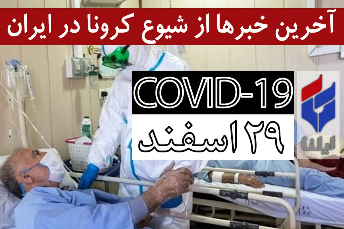 ۱۸۴۰۷ مبتلا، ۱۲۸۴ فوتی و ۵۹۷۹ بهبودیافته/ هر ۱۰ دقیقه یک نفر بدلیل پیامدهای ابتلا به کرونا می‌میرد/ارائه خدمات درمانی به اتباع غیرمجاز/ شرایط غیرعادی باید برای مردم محرز شود