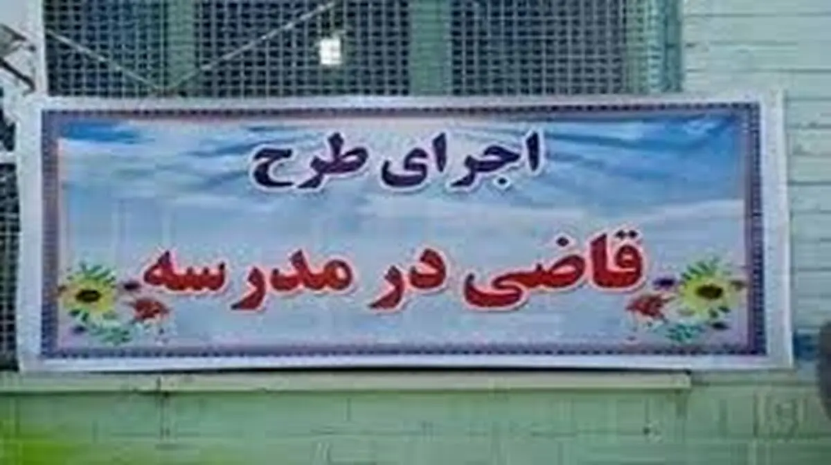 طرح «قاضی در مدرسه» در ۲۰ مدرسه چهارمحال و بختیاری اجرا شد