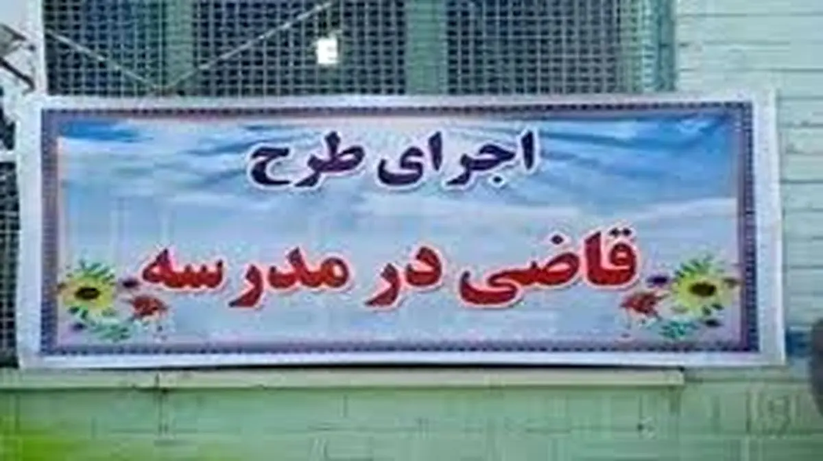 طرح «قاضی در مدرسه» در ۲۰ مدرسه چهارمحال و بختیاری اجرا شد