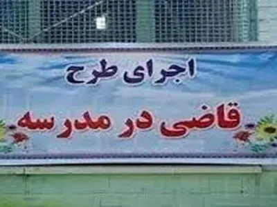 طرح «قاضی در مدرسه» در ۲۰ مدرسه چهارمحال و بختیاری اجرا شد