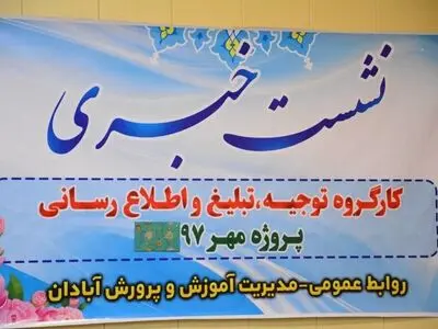 گزارش تصویری نشست خبری رئیس آموزش و پرورش آبادان با اصحاب رسانه