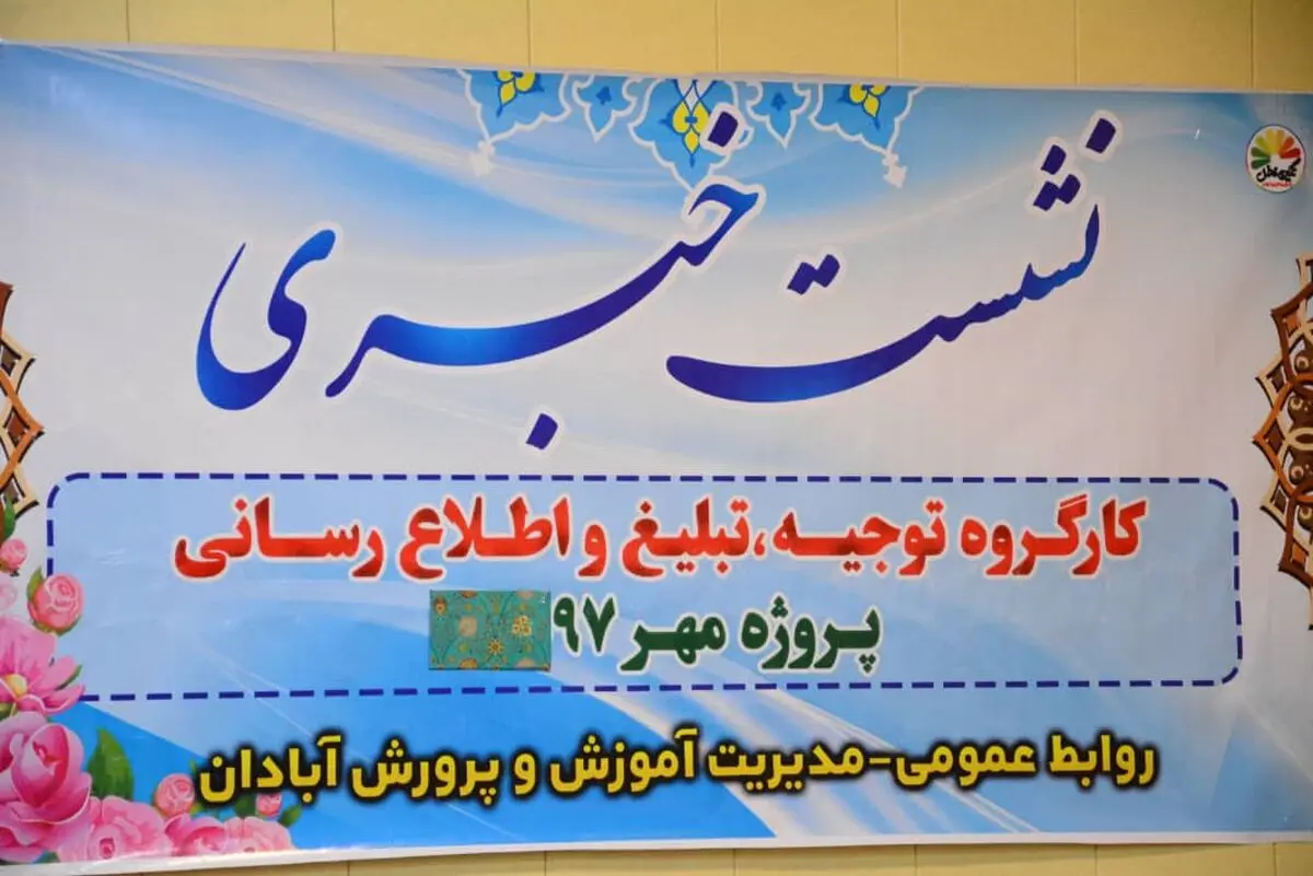 گزارش تصویری نشست خبری رئیس آموزش و پرورش آبادان با اصحاب رسانه
