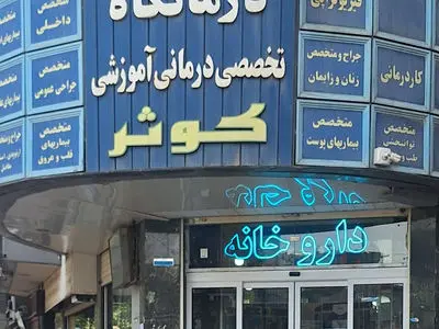 توزیع مراکز پزشکی و درمانی در هسته مرکزی شهر اراک قابل تحمل نیست