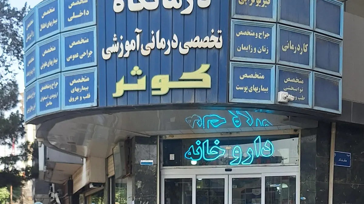 توزیع مراکز پزشکی و درمانی در هسته مرکزی شهر اراک قابل تحمل نیست