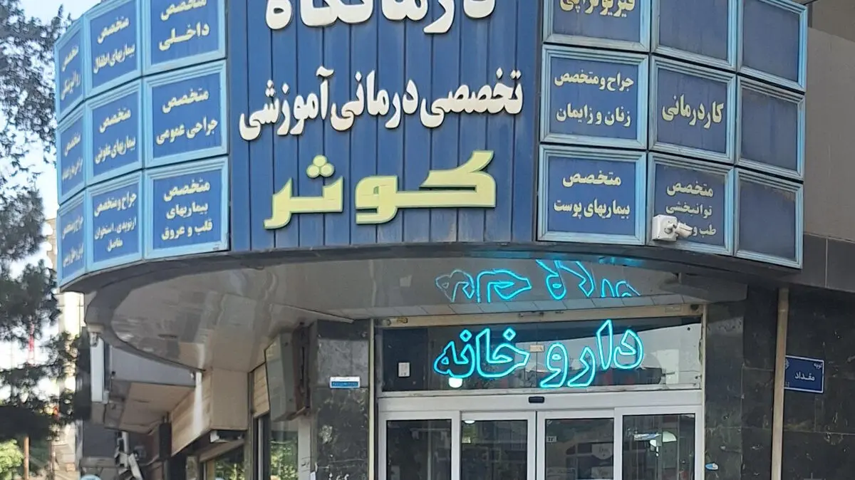 توزیع مراکز پزشکی و درمانی در هسته مرکزی شهر اراک قابل تحمل نیست