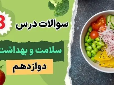 سوالات خط به خط متن درس ۳ سلامت و بهداشت دوازدهم (با جواب)