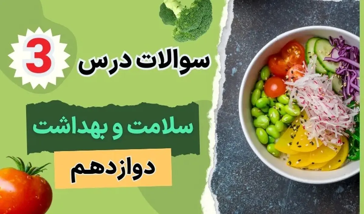 سوالات خط به خط متن درس ۳ سلامت و بهداشت دوازدهم (با جواب)