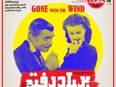 آغاز «سینماخاطرات» با «بربادرفته» در خانه هنرمندان ایران