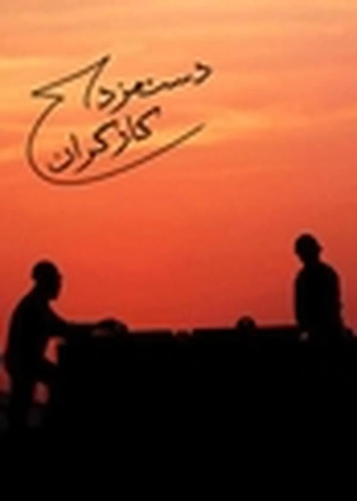 کارگران «صنایع پی وی سی» مهرماه حقوق فروردین را دریافت کردند