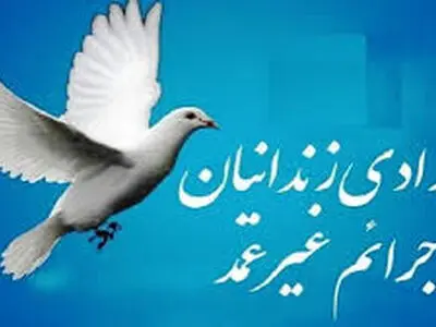 کمک ۱۳ میلیارد تومانی خیرین ارومیه برای آزاد سازی زندانیان جرائم غیر عمد