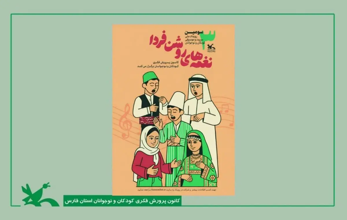 فراخوان سومین جشنواره ملی «نغمه‌های روشن فردا» در فارس منتشر شد
