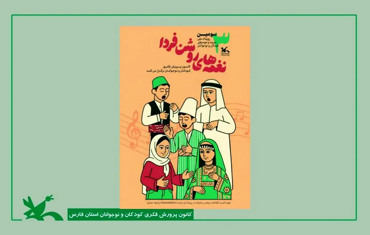 فراخوان سومین جشنواره ملی «نغمههای روشن فردا» در فارس منتشر شد