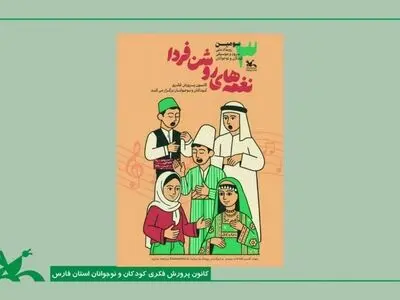 فراخوان سومین جشنواره ملی «نغمه‌های روشن فردا» در فارس منتشر شد