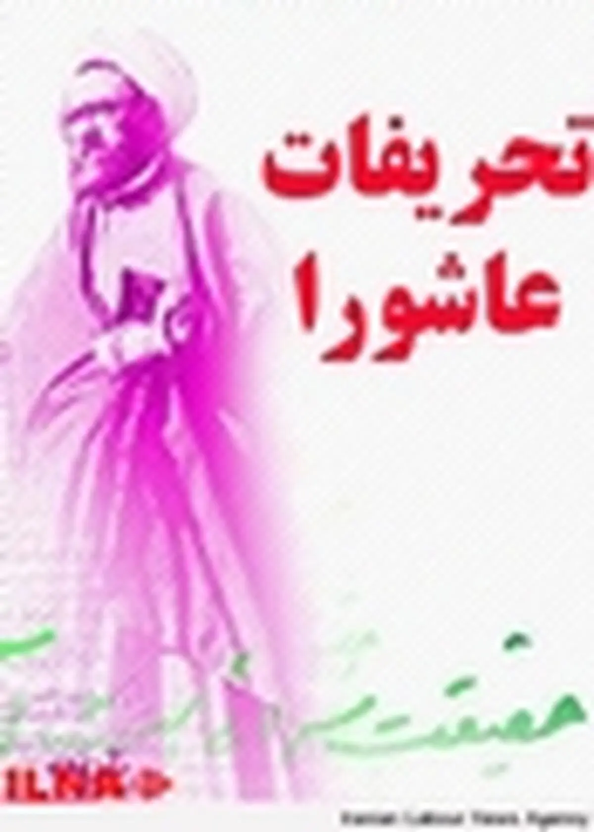 جنایت ما بر حسین بن علی