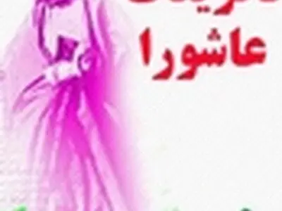 جنایت ما بر حسین بن علی