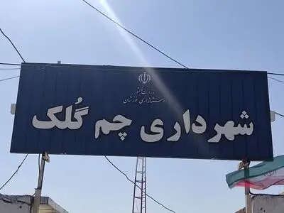 پرداخت دو ماه حقوق معوقه کارگران شهرداری «چم گلک» 