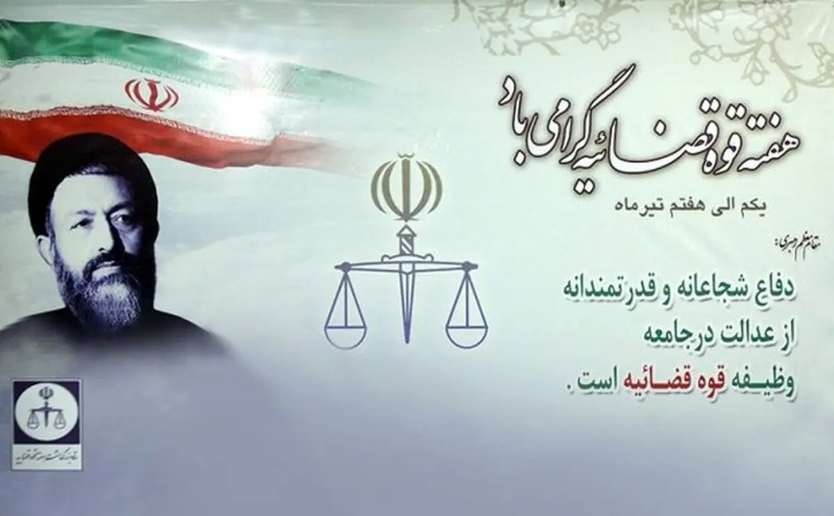 نیروی انتظامی فرا رسیدن هفته قوه قضائیه را تبریک گفت
