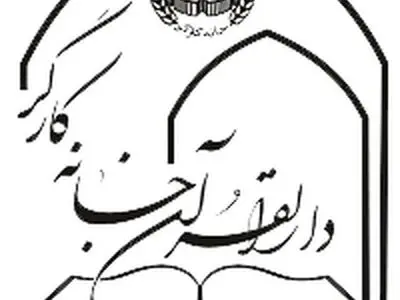پیام تبریک دارالقرآن خانه کارگر به مناسبت عملیات وعده صادق ۲