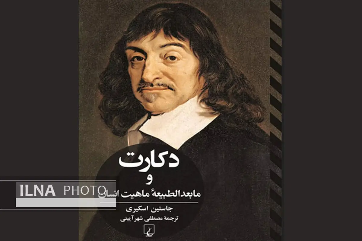 کتاب «دکارت و مابعدالطبیعه ماهیت انسان» منتشر شد