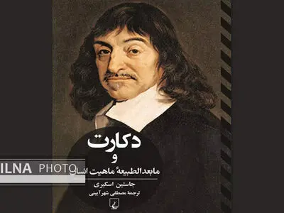 کتاب «دکارت و مابعدالطبیعه ماهیت انسان» منتشر شد