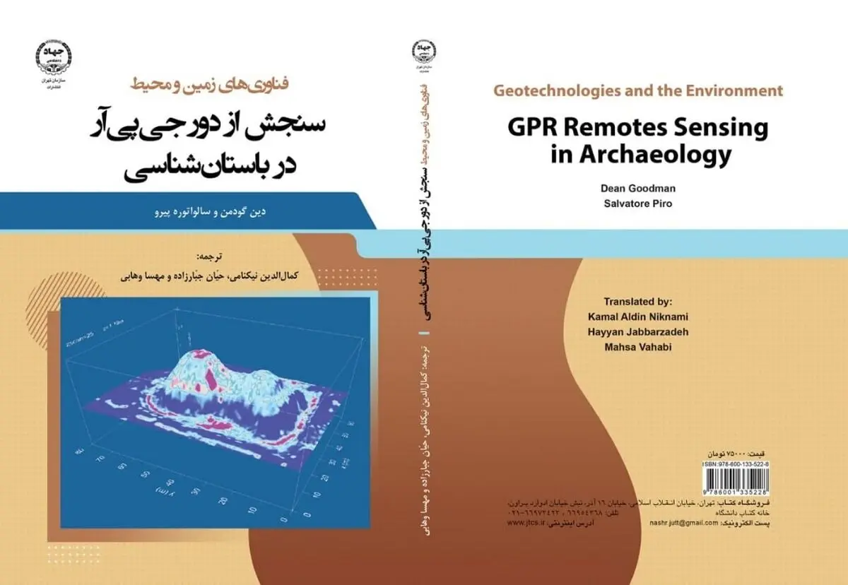 کتاب «سنجش از دور جی‌پی‌آر در باستان‌شناسی» انتشار یافت