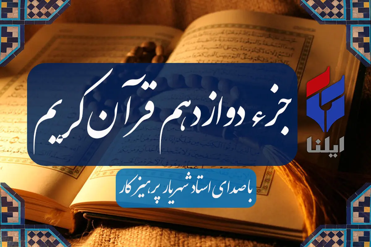 ترتیل جزء دوازدهم قرآن کریم با صدای شهریار پرهیزگار+صوت 