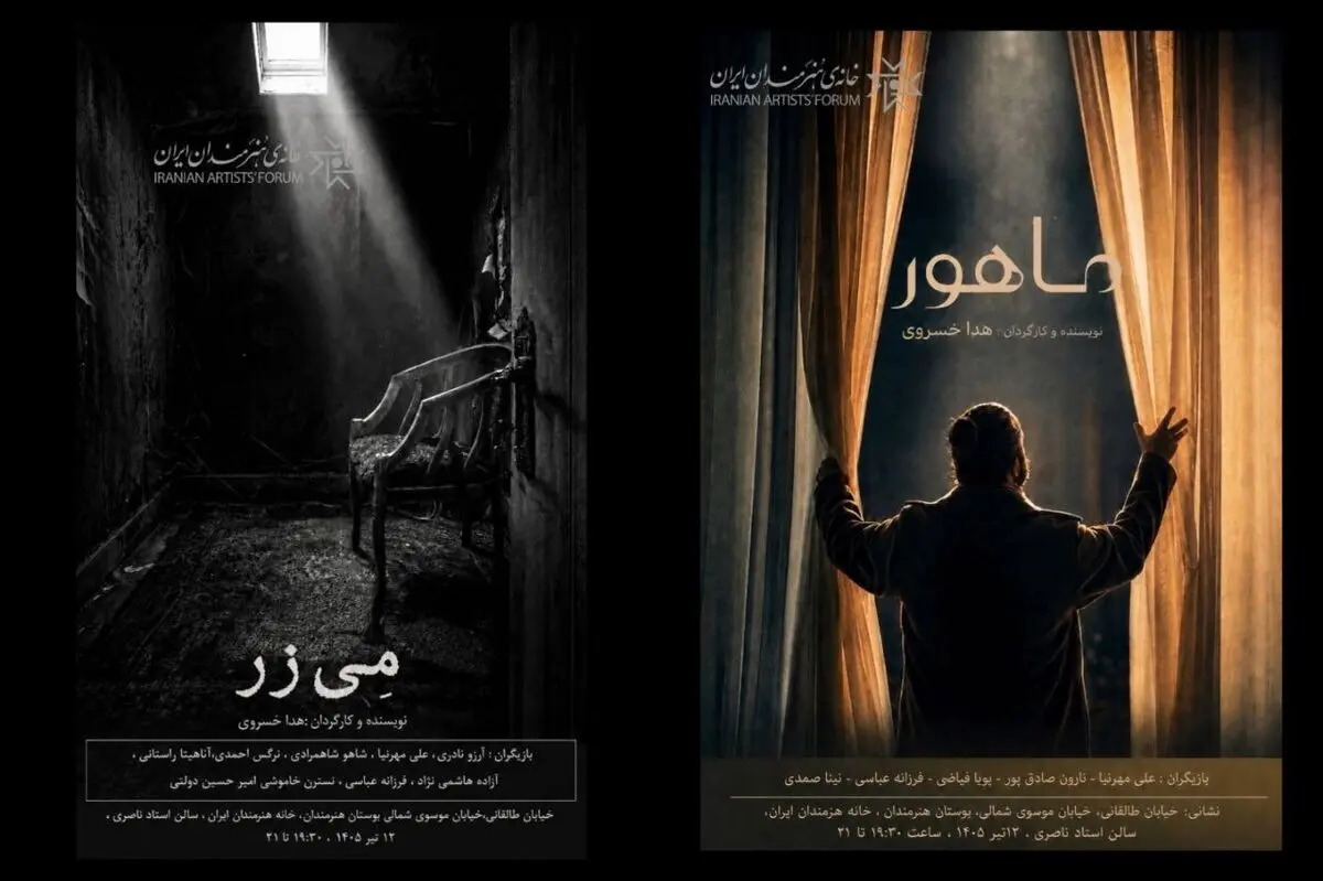 رونمایی از دو فیلم کوتاه «مِی‌زر» و «ماهور» در خانه هنرمندان ایران