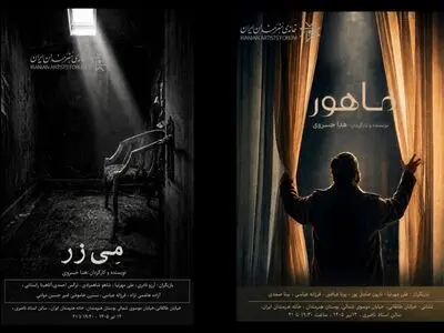 رونمایی از دو فیلم کوتاه «مِی‌زر» و «ماهور» در خانه هنرمندان ایران