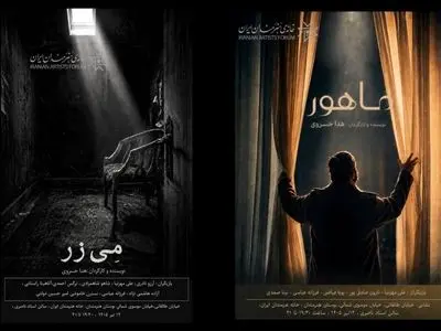 رونمایی از دو فیلم کوتاه «مِی‌زر» و «ماهور» در خانه هنرمندان ایران