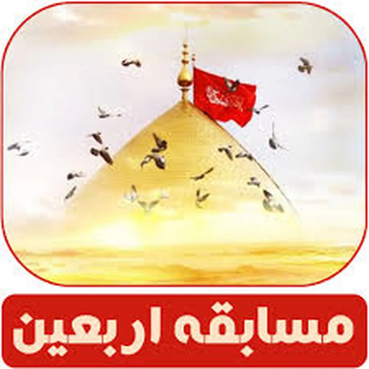 مسابقه اشک‌ها و عبرت‌ها به مناسبت اربعین حسینی
