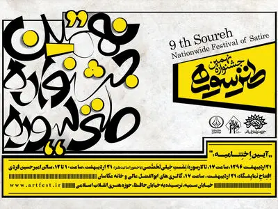 زمان برگزاری اختتامیه جشنواره طنز سوره مشخص شد