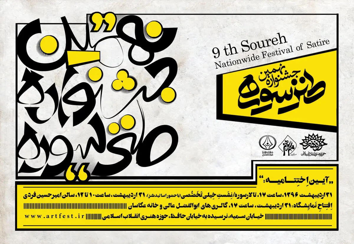 زمان برگزاری اختتامیه جشنواره طنز سوره مشخص شد