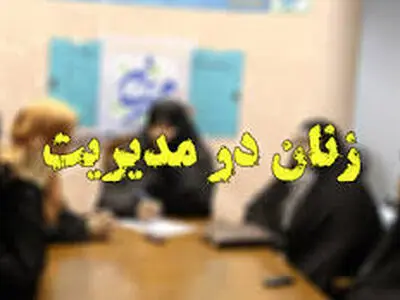 اولین بخشدار زن در استان مرکزی منصوب شد