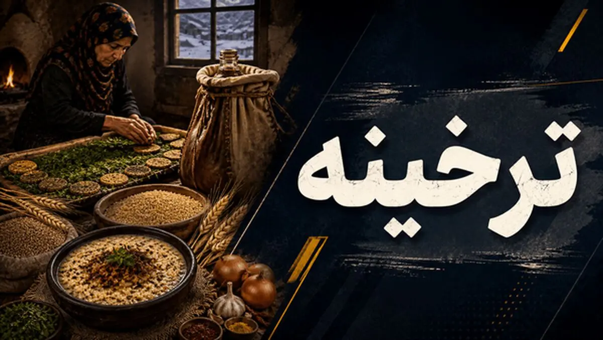 ترخینه؛ میراثی خوش‌طعم از آشپزخانه‌های قدیمی ایلام