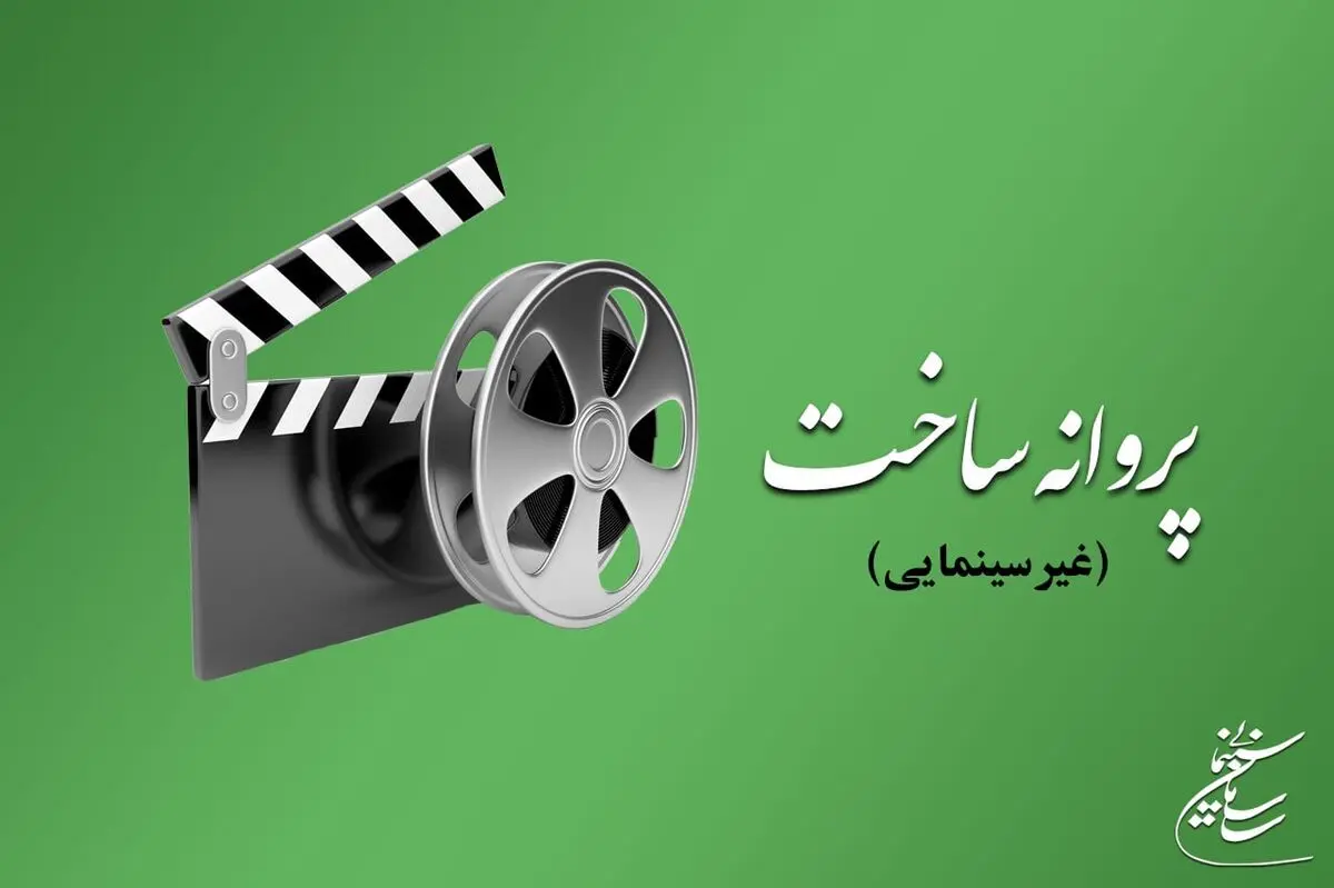موافقت شورای پروانه فیلمسازی غیرسینمایی با ساخت ۶ فیلم‌نامه