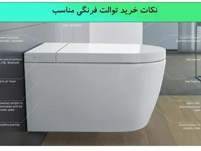 در خرید توالت فرنگی به صورت آنلاین به چه نکاتی باید توجه کنیم؟