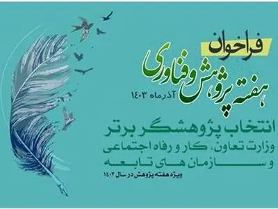 فراخوان انتخاب آثار و پژوهشگران برتر وزارت کار منتشر شد
