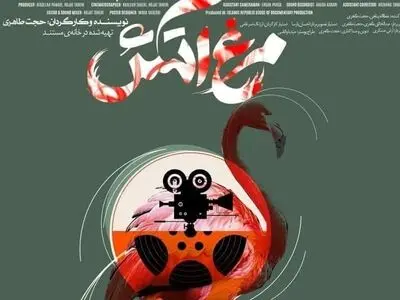 پوستر مستند «مرغ آتش» رونمایی شد