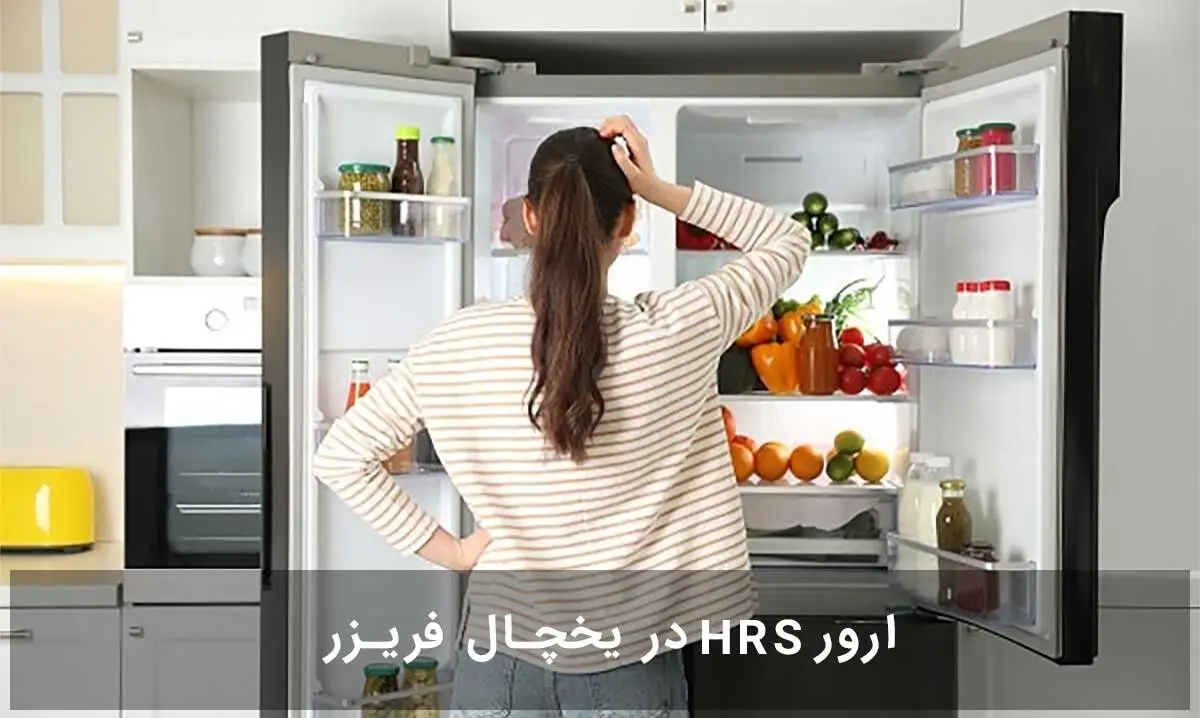 ارور hrs مهمترین مشکل و ارور یخچال های امریکایی