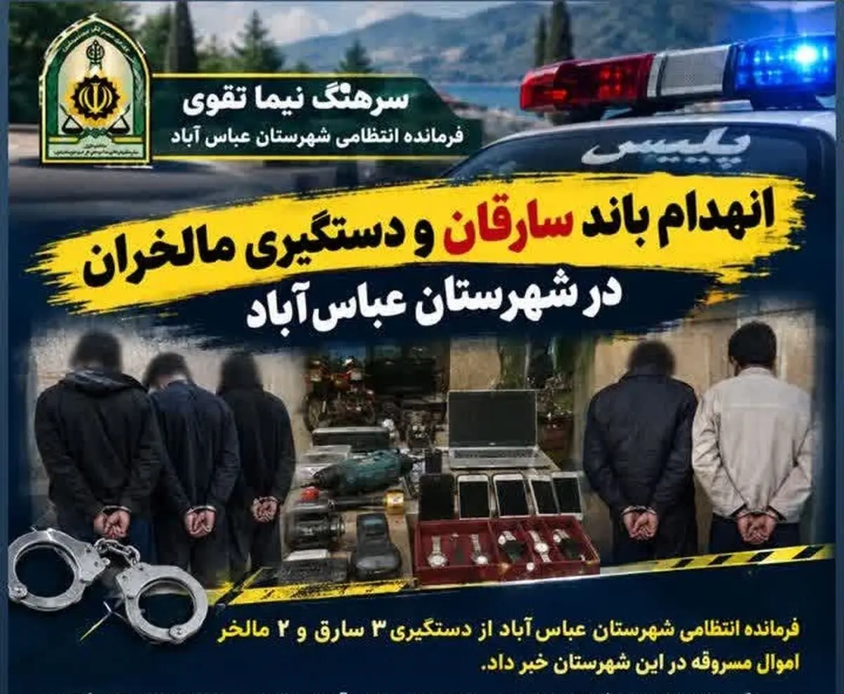 انهدام باند سارقان و دستگیری مالخران در شهرستان عباس‌آباد