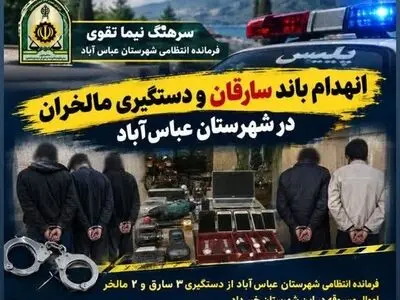 انهدام باند سارقان و دستگیری مالخران در شهرستان عباس‌آباد