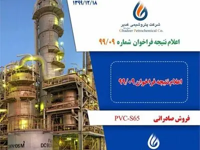 اعلام نتیجه فراخوان فروش صادراتی PVC_S65 شماره 99/09 شرکت پتروشیمی غدیر