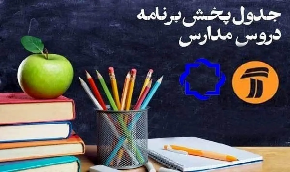 ول زمانی برنامه‌های درسی ٣١ اردیبهشت شبکه‌های ۴ و ۷